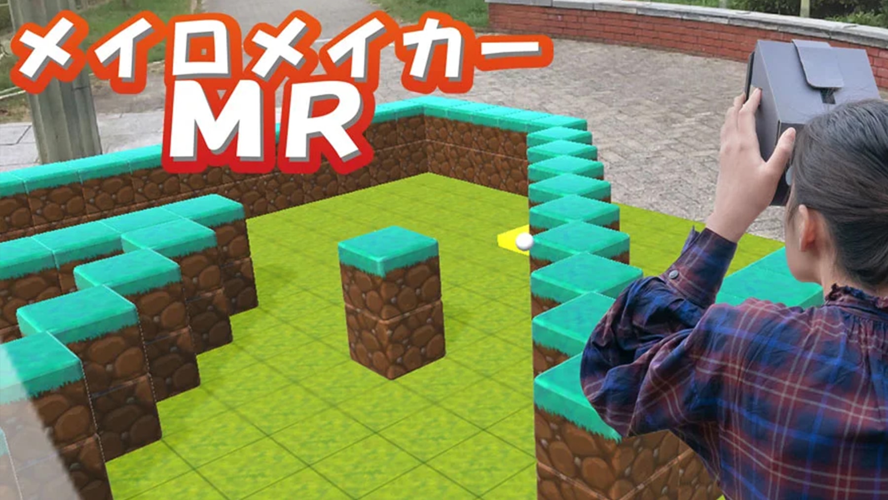 XRバーチャル立体迷路