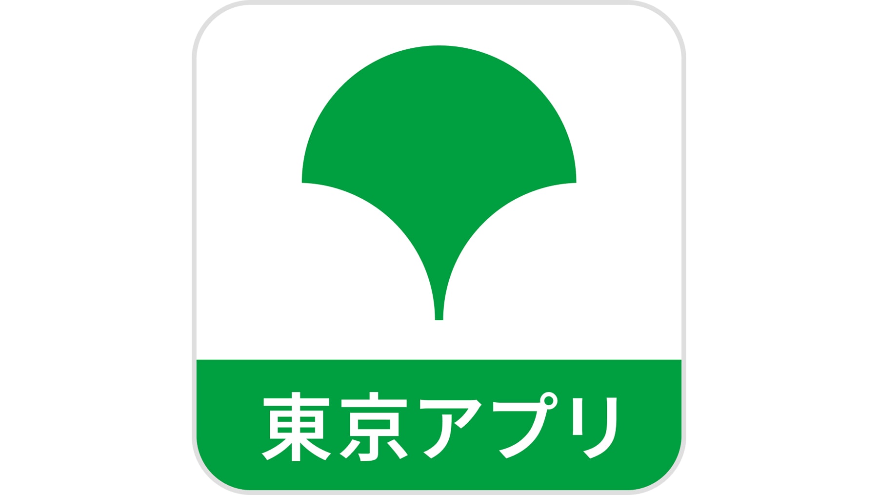 都民と共に創るアプリ
        ｢東京都公式アプリ｣