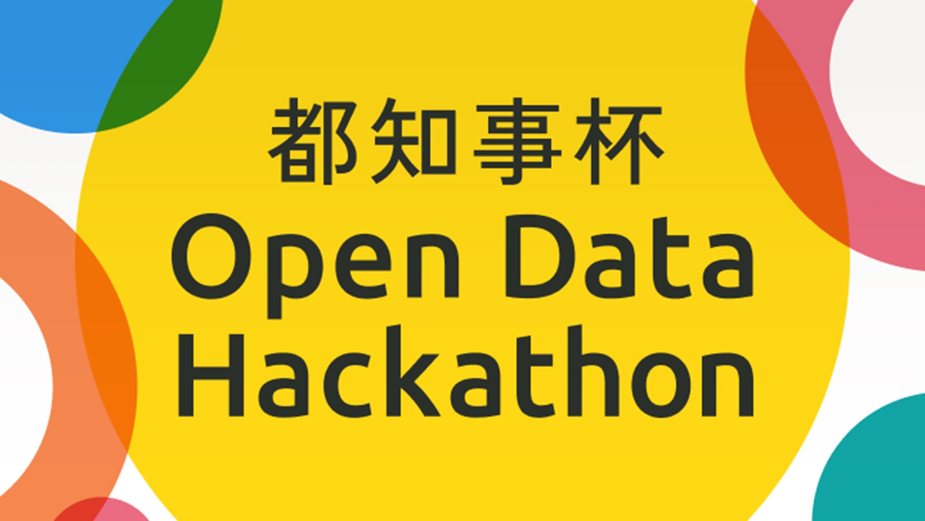 都知事杯オープンデータ・ハッカソン