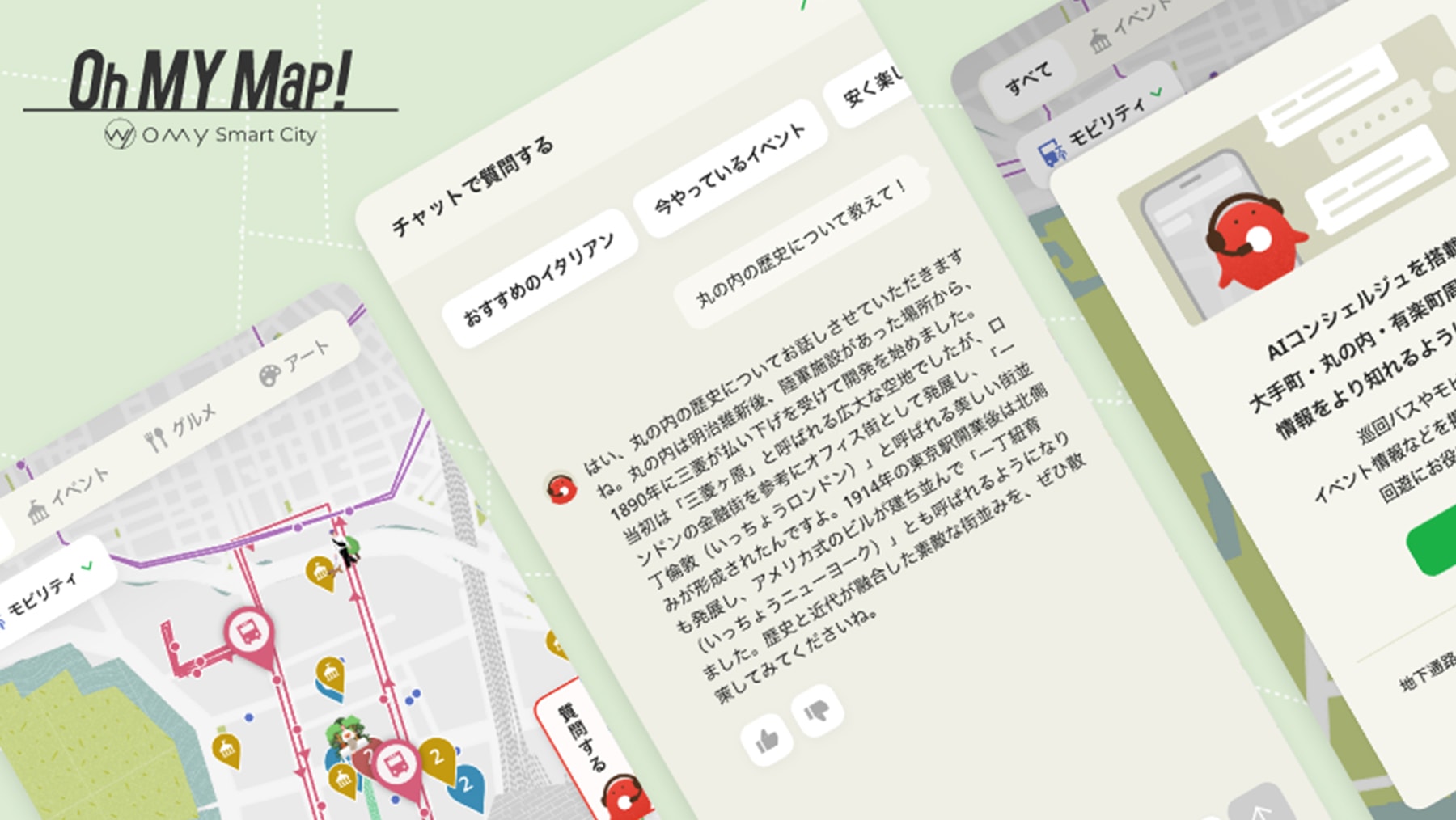 まちの魅力をご紹介
        「丸の内AIコンシェルジュ」