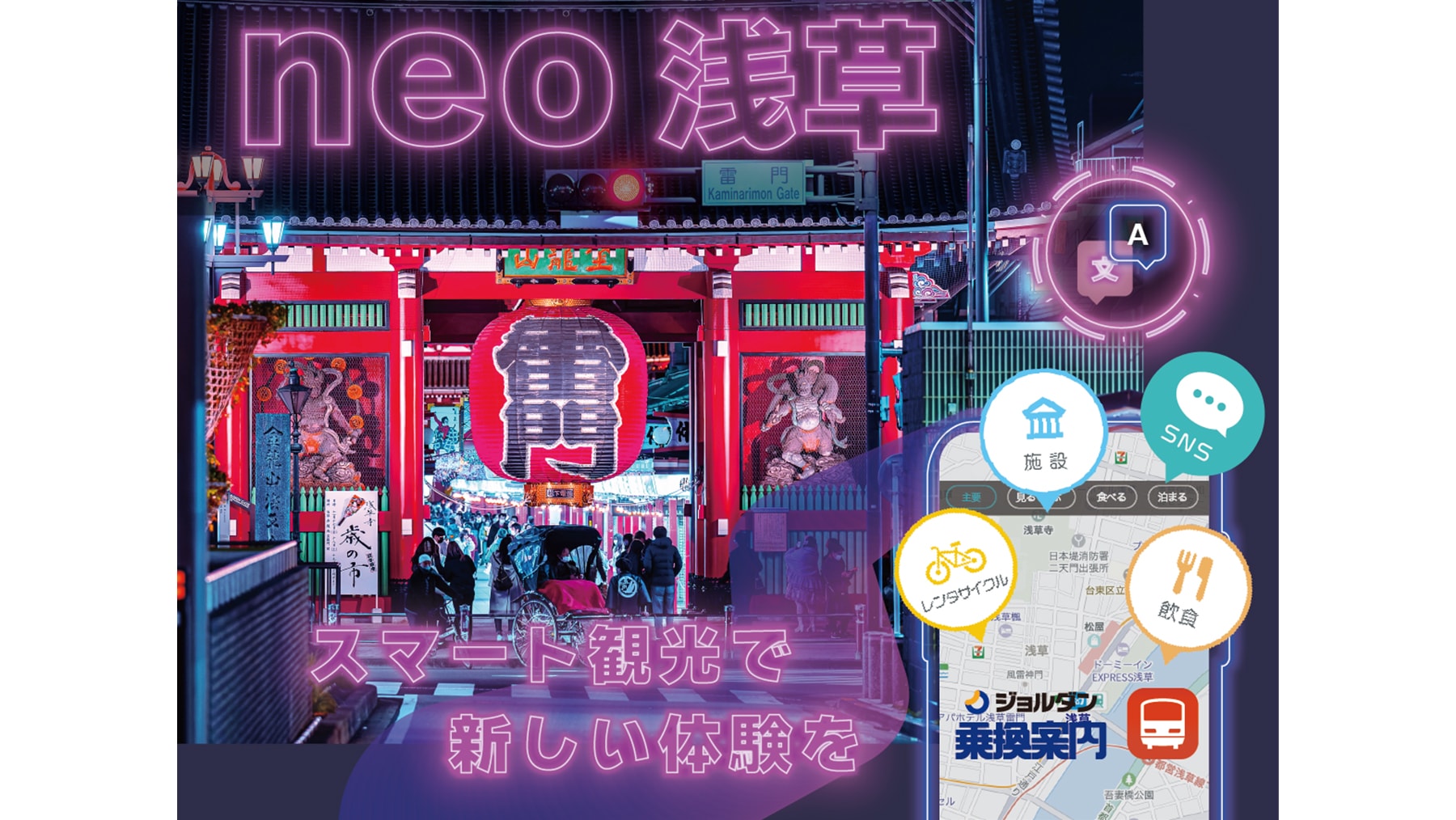 「neo 浅草モード」の紹介