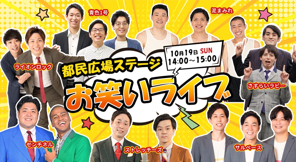都民広場ステージお笑いライブ