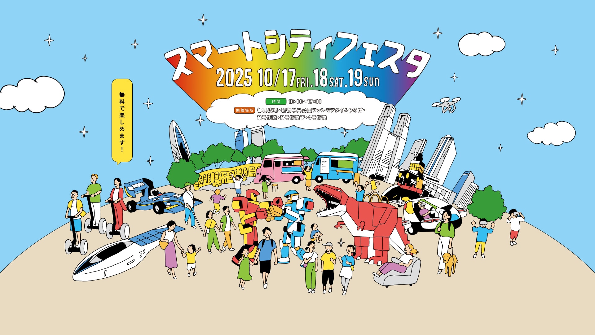 西新宿に誰でも楽しめる最先端技術が集結！　スマートシティフェスタ　日程は、2024年10月18日(金)から20日(日)まで。　会場は、新宿中央公園 水の広場、都民広場、11号街路下