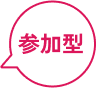 参加型