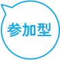 参加型